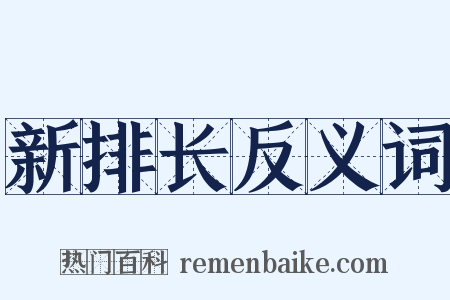 新排长反义词是什么意思的图片